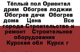 Тёплый пол Ориентал дрим. Обогрев лоджии. Обогрев дачи. Обогрев дома. › Цена ­ 1 633 - Все города Строительство и ремонт » Строительное оборудование   . Курская обл.,Курск г.